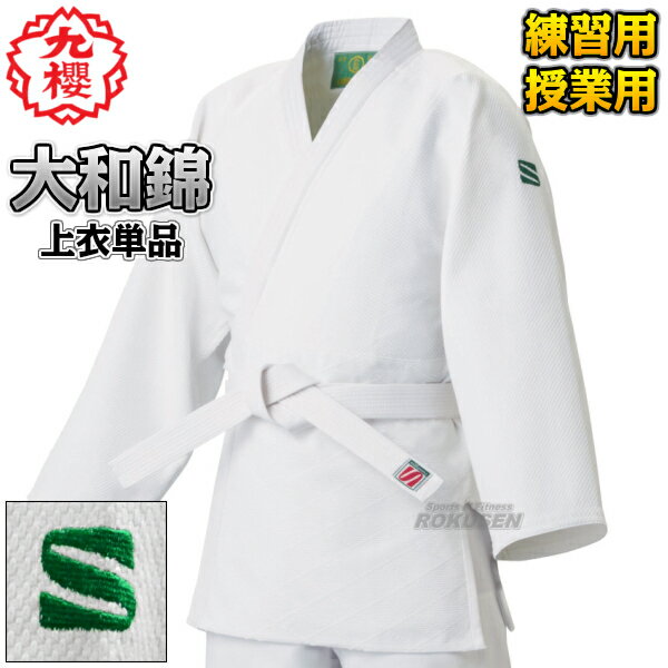 【九櫻・九桜】大和錦柔道着 授業用 JSY 上衣単品 標準サイズ/ビッグサイズ 柔道衣 九櫻柔道着 授業用柔道着 ネーム刺繍別注対応 早川繊維