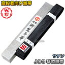 【九櫻・九桜】柔道帯/空手帯/合気道帯 黒帯 特製黒朱子帯(化粧箱入り) JOG 帯幅:4.5cm 黒帯 サテン帯 ネーム刺繍別注対応 早川繊維