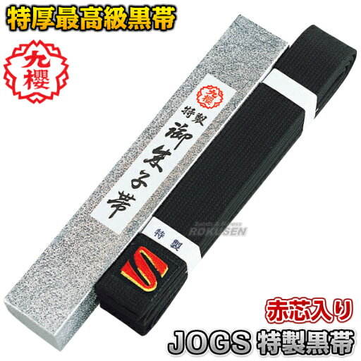 【九櫻・九桜】柔道帯/空手帯/合気道帯 黒帯 特製黒朱子帯肉厚タイプ 赤芯入り(化粧箱入り) JOGS 帯幅:4.7cm 黒帯 サテン帯 ネーム刺繍別注対応 早川繊維 【九櫻・九桜】柔道帯/空手帯/合気道帯 黒帯 特製黒朱子帯肉厚タイプ 赤芯入り(化粧箱入り) JOGS 帯幅:4.7cm 黒帯 サテン帯 ネーム刺繍別注対応 早川繊維