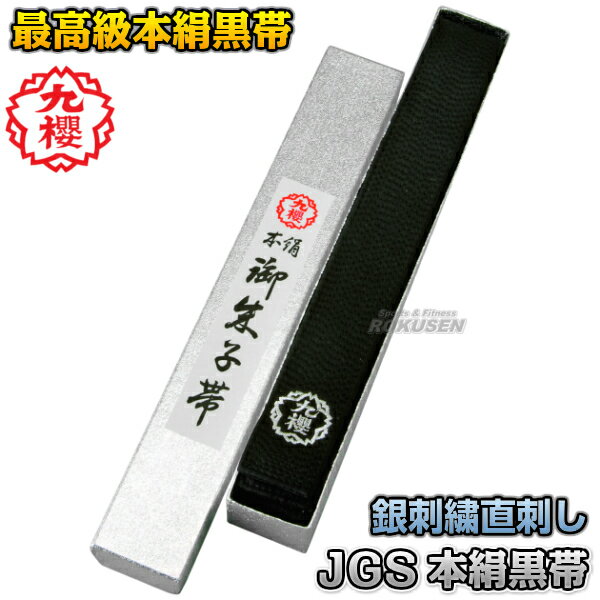 【九櫻・九桜】柔道帯/空手帯/合気道帯 JGS 本絹黒朱子帯（化粧箱入） 帯幅：4.5cm 黒帯 ネ ...