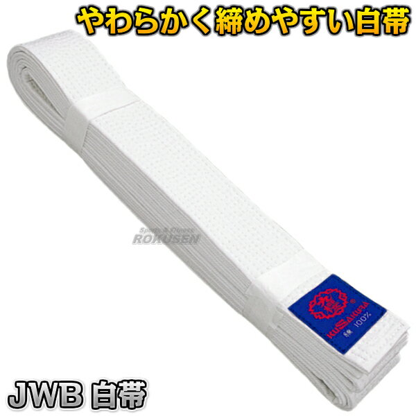 【九櫻・九桜】柔道帯/空手帯/合気道帯 JWB 九櫻柔道白帯