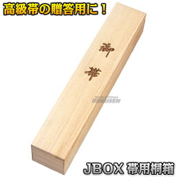 【九櫻・九桜】柔道帯用桐箱 JBOX