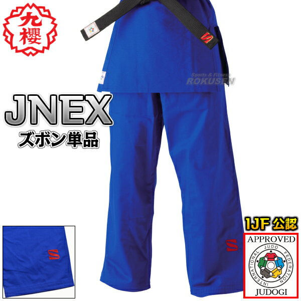 【九櫻・九桜】新IJF規格認定柔道着 JNEX ブルー ズボン単品 柔道衣 九櫻柔道着 ネーム刺繍別注対応 早川繊維