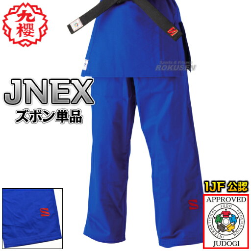 【九櫻・九桜】新IJF規格認定柔道着 JNEX ブルー ズボン単品 柔道衣 九櫻柔道着 ネーム刺繍別注対応 早川繊維 【九櫻・九桜】新IJF規格認定柔道着 JNEX ブルー ズボン単品 柔道衣 九櫻柔道着 ネーム刺繍別注対応 早川繊維