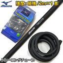 【MIZUNO・ミズノ】トレーニングチューブ Trefit 黒 ブラック 強度:最強 2m×1本 C3JSB41509 ゴムチューブ 筋トレ 格闘技トレーニング...