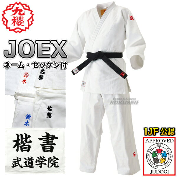 【九櫻・九桜】新IJF規格認定柔道着 JOEX 全柔連新規格 上下セット ネーム刺繍・ゼッケン付き 柔道衣 全柔連新ルール…