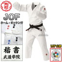 【九櫻・九桜】新IJF規格認定柔道着 JOF 全柔連新規格 上下セット ネーム刺繍・ゼッケン付き 柔道衣 全柔連新ルール対応 九櫻柔道着 ネーム刺繍 早川繊維【...