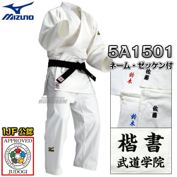 【MIZUNO・ミズノ】新IJF規格認定柔道着 優勝 22-5A1501 上下セット 22JM5A1501/22JP5A1501 ネーム刺繍・ゼッケン付き 柔道...
