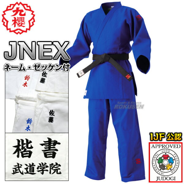 【九櫻・九桜】新IJF規格認定柔道着 JNEX ブルー 上下セット ネーム刺繍・ゼッケン付き 柔道衣 九櫻柔道着 ネーム刺繍 早川繊維【送料無料】【smtb-k...