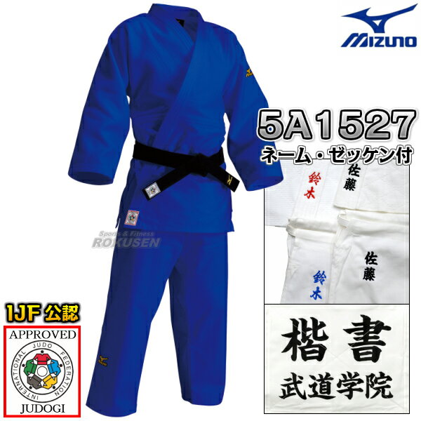 【MIZUNO・ミズノ】新IJF規格認定柔道着 優勝 ブルーモデル 22-5A1527 上下セット ネーム刺繍・ゼッケン付き 22JM5A1527/22JP5A...