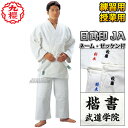 【九櫻・九桜】日武印柔道着 授業用 JA 上下帯セット ネーム刺繍・ゼッケン付き 柔道衣 九櫻柔道着 授業用柔道着 上下セット ネーム刺繍 早川繊維