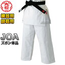 【九櫻・九桜】最高級背継二重織柔道着 JOA ズボン単品 柔道衣 九櫻柔道着 ネーム刺繍別注対応 早川繊維