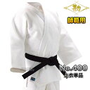 【松勘】柔道着 No.400 上衣単品 柔道衣 ネーム刺繍別注対応 MATSUKAN【送料無料】【smtb-k】【ky】