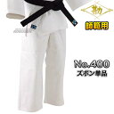 【松勘】柔道着 No.400 ズボン単品 柔道衣 ネーム刺繍別注対応 MATSUKAN
