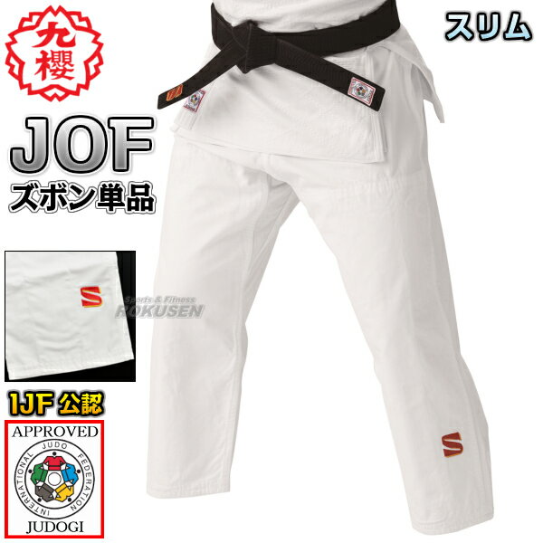 【九櫻・九桜】新IJF規格認定柔道着 JOF 全柔連新規格 ズボン単品 Xシステム スリムタイプ JOFPX 柔道衣 全柔連新ルール対応 九櫻柔道着 防縮加工 ...