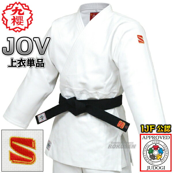 【九櫻・九桜】新IJF規格認定柔道着 大将 JOV 全柔連新規格 上衣単品 JOVC 柔道衣 全柔連新ルール対応 九櫻柔道着 防縮加工 ネーム刺繍別注対応 早川...