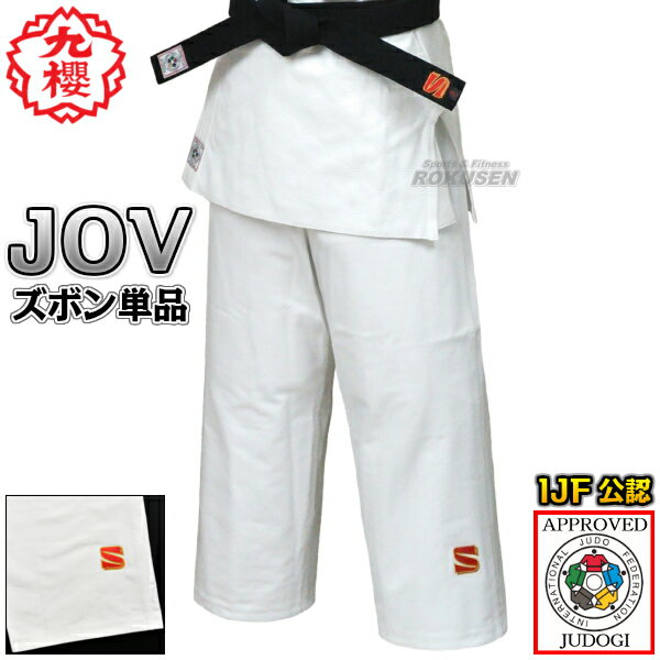 【九櫻・九桜】新IJF規格認定柔道着 大将 JOV 全柔連新規格 ズボン単品 JOVP 柔道衣 全柔連新ルール対応 九櫻柔道着 防縮加工 ネーム刺繍別注対応 早...