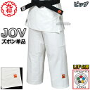 【九櫻・九桜】新IJF規格認定柔道着 大将 JOV 全柔連新規格 ズボン単品 Xシステム ビッグサイズ JOVPX 柔道衣 全柔連新ルール対応 九櫻柔道着 防縮...