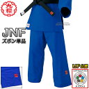 【九櫻・九桜】新IJF規格認定柔道着 JNF ブルー ズボン単品 JNFP 柔道衣 ネーム刺繍別注対応 早川繊維