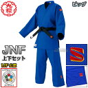 【九櫻・九桜】新IJF規格認定柔道着 JNF ブルー 上下セット Xシステム ビッグサイズ JNFX 柔道衣 ネーム刺繍別注対応 早川繊維【送料無料】【smtb...