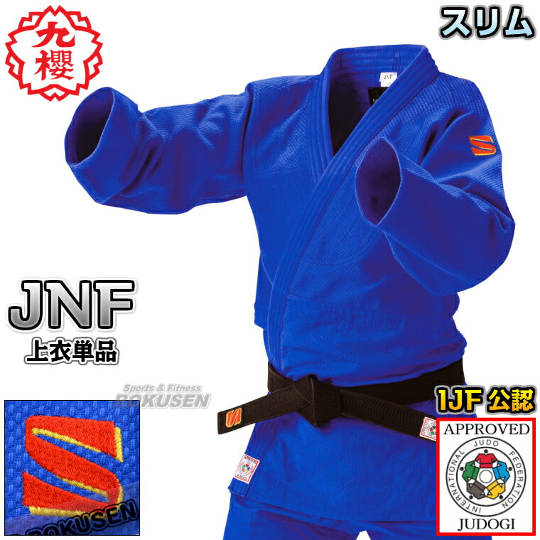 【九櫻・九桜】新IJF規格認定柔道着 JNF ブルー 上衣単品 Xシステム スリムタイプ JNFCX 柔道衣 ネーム刺繍別注対応 早川繊維【送料無料】【smtb...