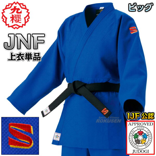 【九櫻・九桜】新IJF規格認定柔道着 JNF ブルー 上衣単品 Xシステム ビッグサイズ JNFCX 柔道衣 ネーム刺繍別注対応 早川繊維【送料無料】【smtb...