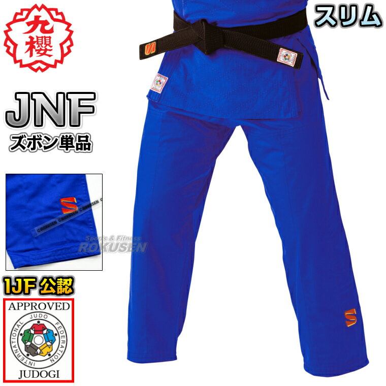 【九櫻・九桜】新IJF規格認定柔道着 JNF ブルー ズボン単品 Xシステム スリムタイプ JNFPX 柔道衣 ネーム刺繍別注対応 早川繊維