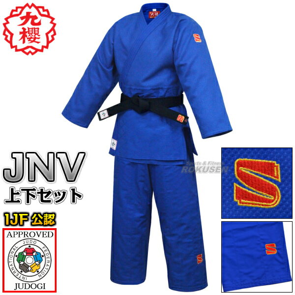 【九櫻・九桜】新IJF規格認定柔道着 大将 ブルー JNV 上下セット 柔道衣 九櫻柔道着 ネーム刺繍別注対応 早川繊維【送料無料】【smtb-k】【ky】