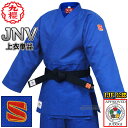 【九櫻・九桜】新IJF規格認定柔道着 大将 ブルー JNV 上衣単品 JNVC 柔道衣 九櫻柔道着 防縮加工 ネーム刺繍別注対応 早川繊維【送料無料】【smtb...