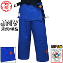 【九櫻・九桜】新IJF規格認定柔道着 大将 ブルー JNV ズボン単品 JNVP 柔道衣 九櫻柔道着 防縮加工 ネーム刺繍別注対応 早川繊維