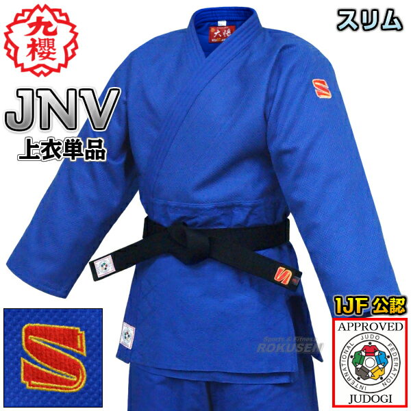 【九櫻・九桜】新IJF規格認定柔道着 大将 ブルー JNV 上衣単品 Xシステム スリムタイプ JNVCX 柔道衣 九櫻柔道着 防縮加工 ネーム刺繍別注対応 早...