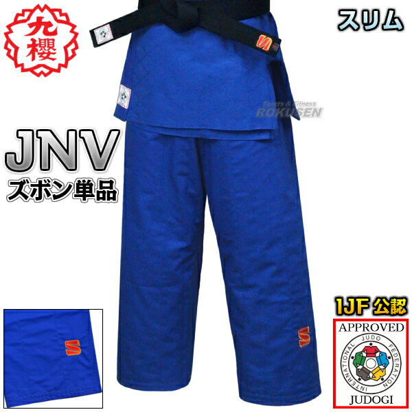 【九櫻・九桜】新IJF規格認定柔道着 大将 ブルー JNV ズボン単品 Xシステム スリムタイプ JNVPX 柔道衣 九櫻柔道着 防縮加工 ネーム刺繍別注対応 ...
