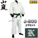 【山嵐】晒二重背継柔道着 上下セット J-900(J900) 柔道衣 ネーム刺繍別注対応 高柳喜一商店