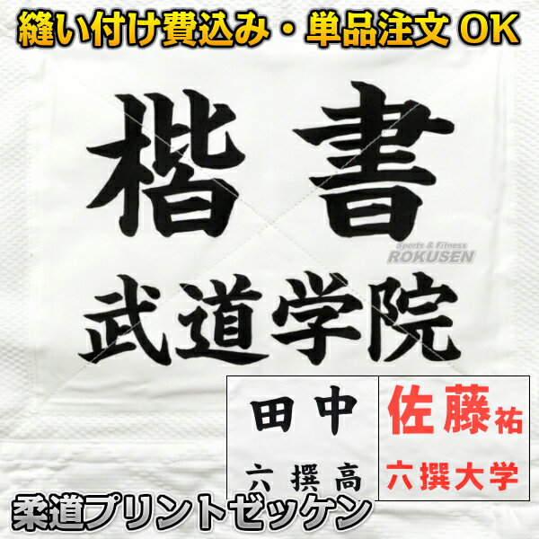 柔道着プリントゼッケン 柔道着への縫い付け込み 単品注文可