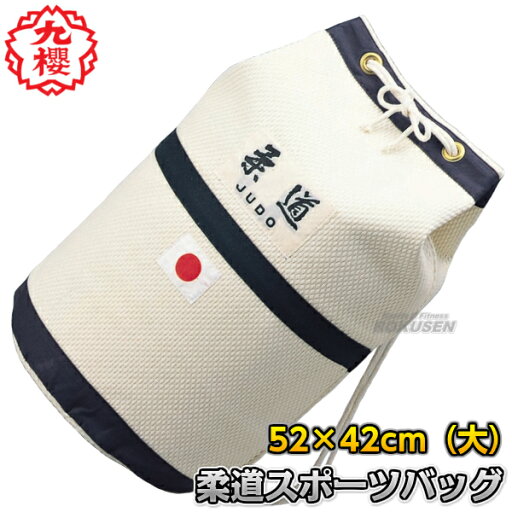 【九櫻・九桜】柔道バッグ(大) 日の丸入り JF4 柔道スポーツバッグ 柔道袋 柔道着袋 早川繊維 【九櫻・九桜】柔道バッグ(大) 日の丸入り JF4 柔道スポーツバッグ 柔道袋 柔道着袋 早川繊維