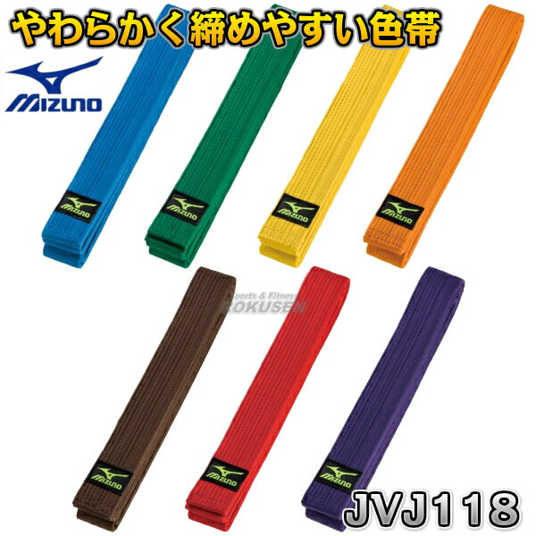 【MIZUNO・ミズノ】柔道帯/空手帯　綾織生地帯　色帯　22JVJ118 青帯/緑帯/黄帯/オレンジ帯/茶帯/赤帯/紫帯 J1号/J2号/1号/2号/3号/4号/5号/6号 練習用 ネーム刺繍別注対応