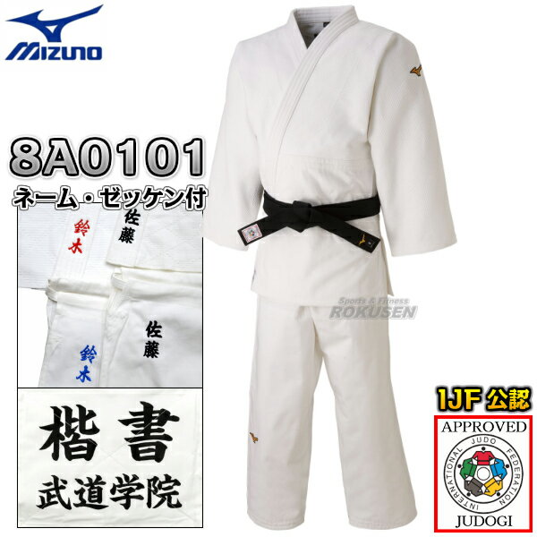 【MIZUNO・ミズノ】新IJF規格認定柔道着 優勝 22-8A0101 上下セット 22JA8A0101/22JB8A0101 ネーム刺繍・ゼッケン付き 柔道...