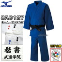 【MIZUNO・ミズノ】新IJF規格認定柔道着 優勝 ブルーモデル 22-8A0127 上下セット ネーム刺繍・ゼッケン付き 22JA8A0127/22JB8A...