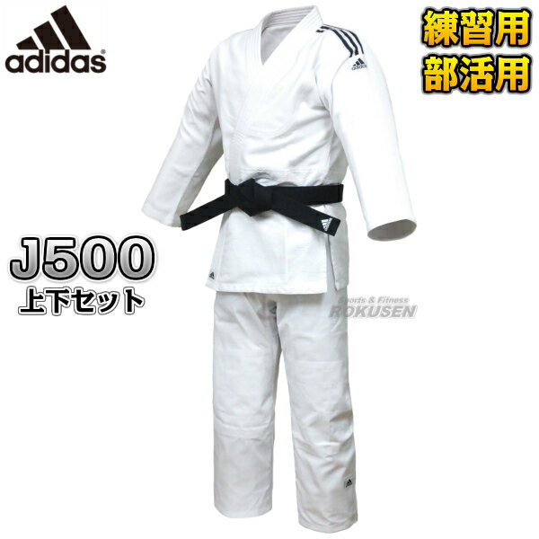 【アディダス・adidas】柔道着 J500PE TRAINING トレーニング 上下セット 150cm/160cm/170cm/180cm/190cm/200cm 柔道衣 柔道着上下セット 子供用