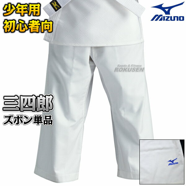 【MIZUNO・ミズノ】柔道着 三四郎 22-5A3461 ズボン単品 22JP5A3461 柔道衣 ネーム刺繍別注対応