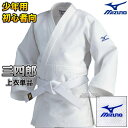 【MIZUNO ミズノ】柔道着 三四郎 二重織 22-5A3451 上衣単品 22JM5A3451 柔道衣 ネーム刺繍別注対応