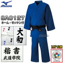 【MIZUNO・ミズノ】新IJF規格認定柔道着 優勝 ブルーモデル 22-8A0127 上下セット ネーム刺繍・ゼッケン・胸ネーム付き 22JA8A0127/2...