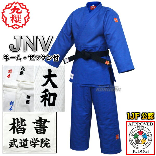 【九櫻・九桜】新IJF規格認定柔道着 大将 ブルー JNV 