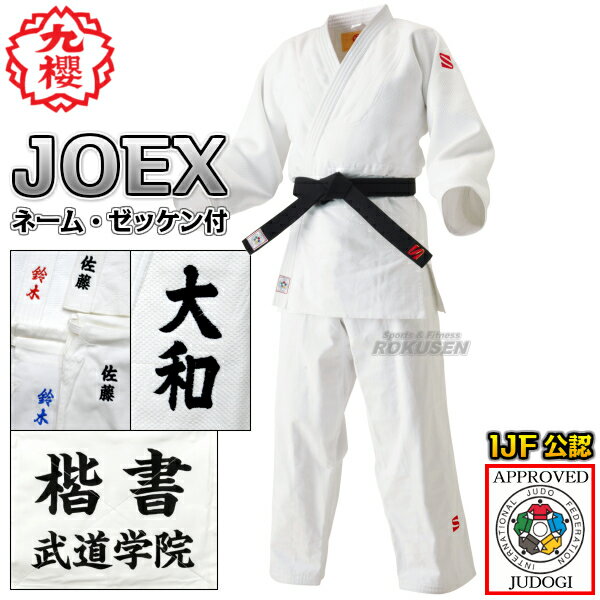 【九櫻・九桜】新IJF規格認定柔道着 JOEX 全柔連新規格 上下セット ネーム刺繍・ゼッケン・胸ネーム付き 柔道衣 全柔…