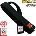 【九櫻・九桜】柔道帯 黒帯 IJF認定 全柔連新ルール対応 フェルト芯入り試合用黒帯 13本縫い 化粧箱入り JOVB(※赤芯入り) 別注サイズ ネーム刺繍別注...