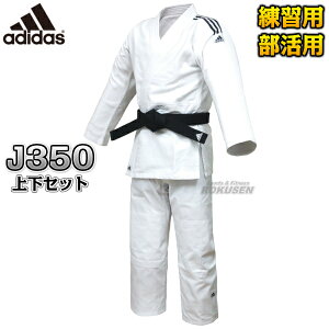 【アディダス・adidas】柔道着 J350SPJ TRAINING トレーニング 上下セット 110cm/120cm/130cm/140cm/150cm 柔道衣 柔道着上下セット 子供用