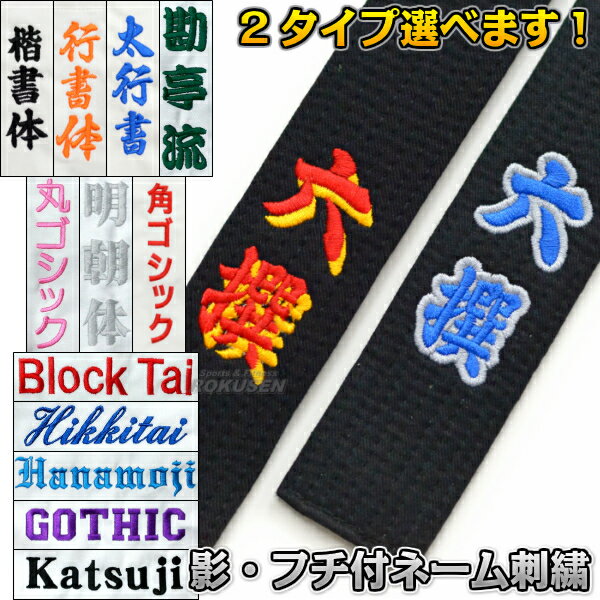 柔道着/柔道帯/空手着/空手帯/合気道着/合気道帯ネーム刺繍 1文字 影取り刺繍・フチ取り刺繍(影刺繍・フチ刺繍)※裏抜けあり