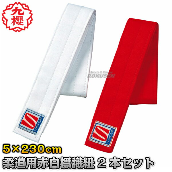 【九櫻・九桜】柔道試合用 対戦者標識紐 赤・白標識紐 XLサイズ 幅5cm×長さ230cm 2本セット JH202 紅白標識紐 早川繊維