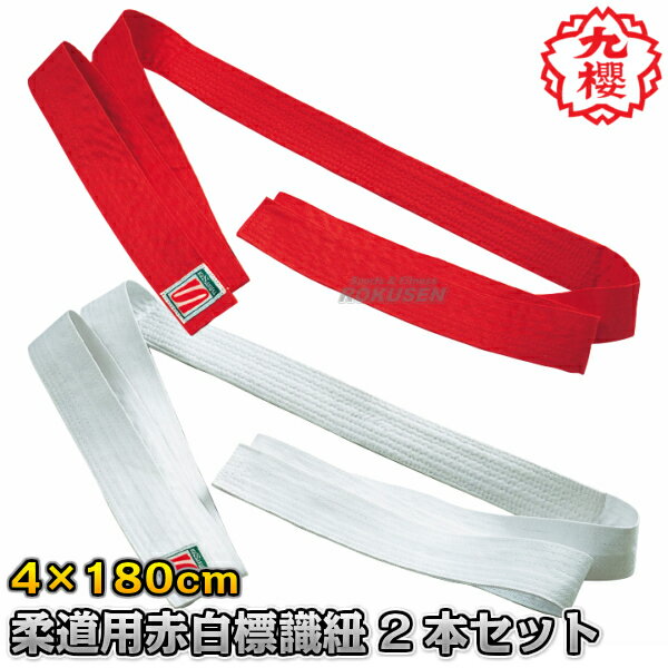 【九櫻・九桜】柔道練習用 標識紐中芯入り 赤・白標識紐 Mサイズ 幅4cm×長さ180cm 2本セット JH23 紅白標識紐 早川繊維