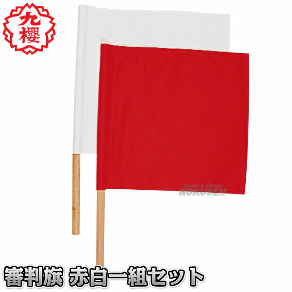 【九櫻・九桜】柔道審判旗 赤・白2本セット JH41 紅白旗 早川繊維